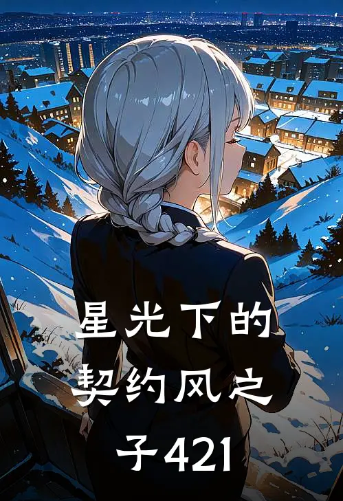 星光下的契约风之子421