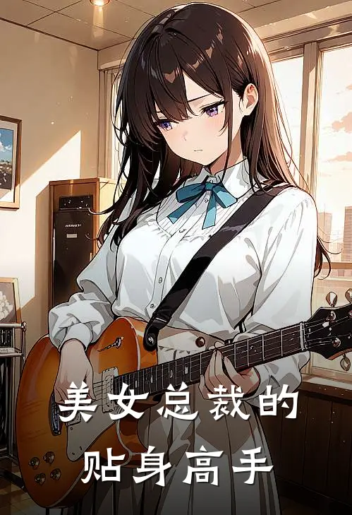 美女总裁的贴身高手