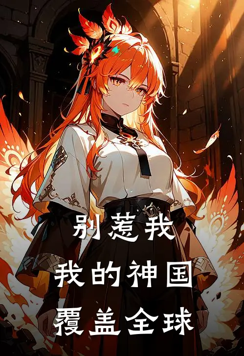 别惹我，我的神国覆盖全球