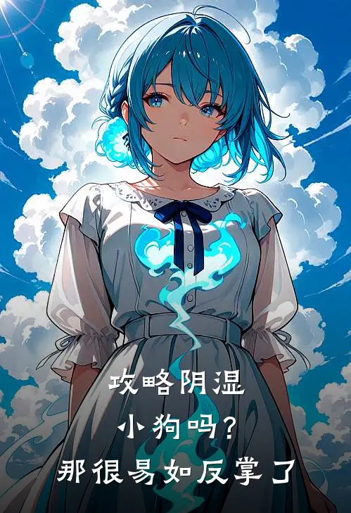 攻略阴湿小狗吗？那很易如反掌了