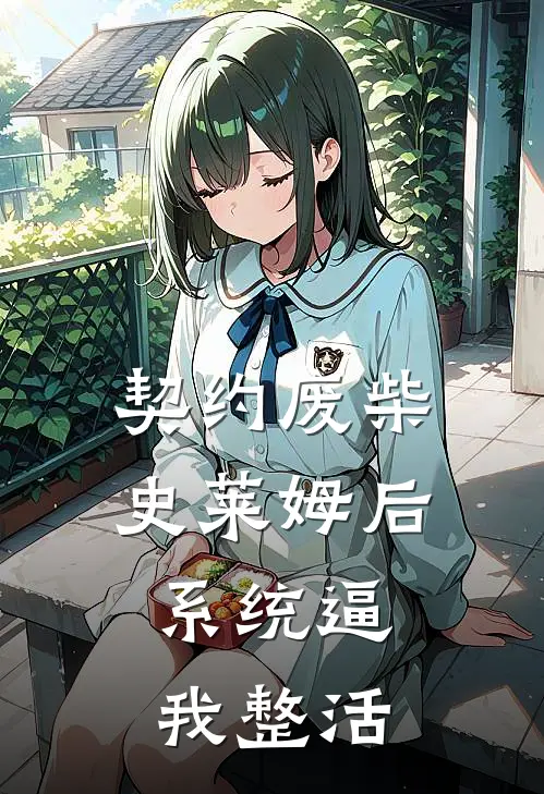 契约废柴史莱姆后，系统逼我整活