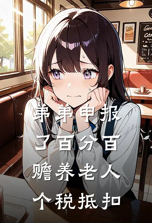 弟弟申报了百分百赡养老人个税抵扣