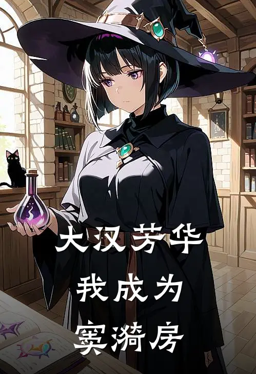 大汉芳华，我成为窦漪房