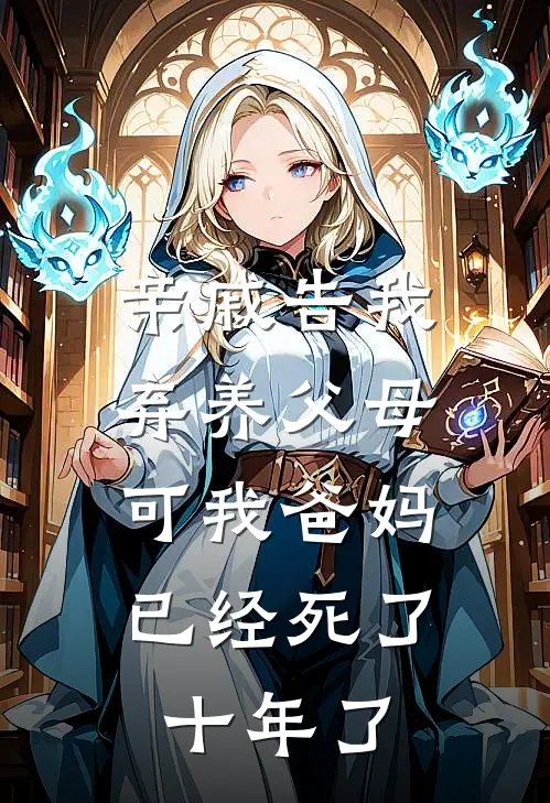 亲戚告我弃养父母，可我爸妈已经死了十年了