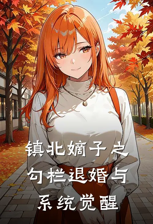镇北嫡子之勾栏退婚与系统觉醒