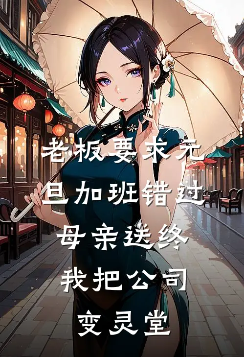 老板要求元旦加班错过母亲送终，我把公司变灵堂