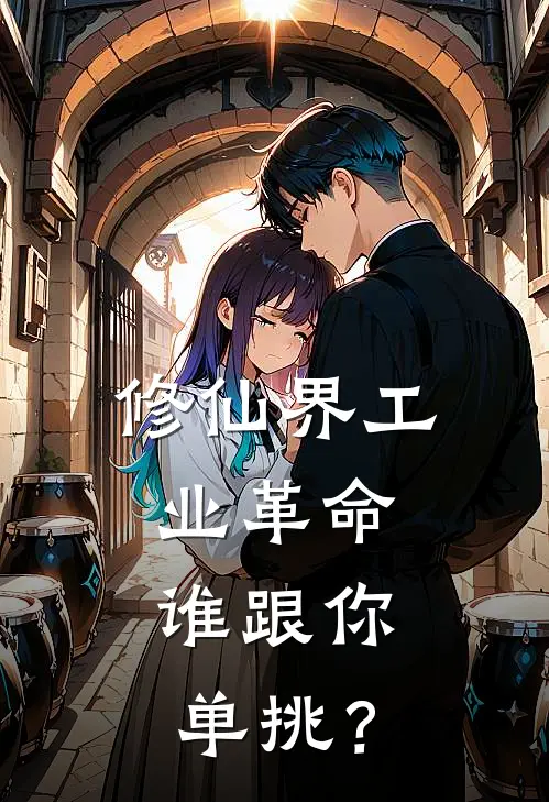 修仙界工业革命，谁跟你单挑？