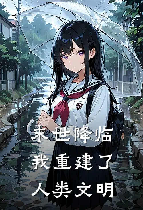 末世降临：我重建了人类文明