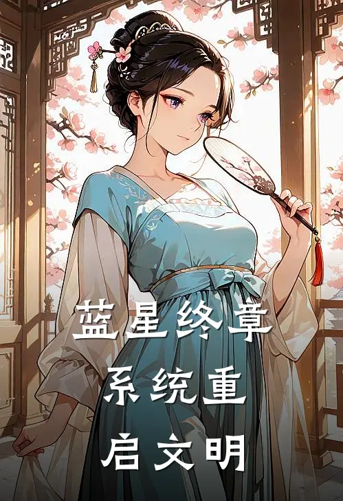 蓝星终章：系统重启文明