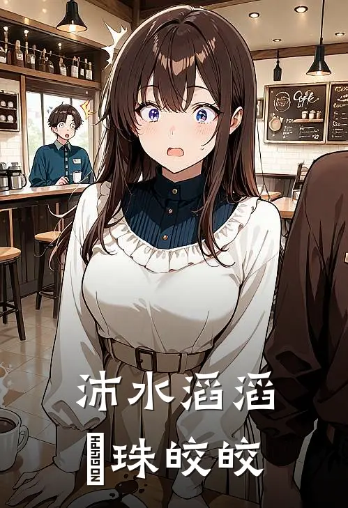 沛水滔滔，玥珠皎皎