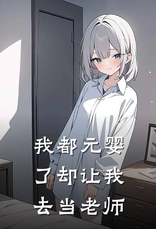 我都元婴了却让我去当老师