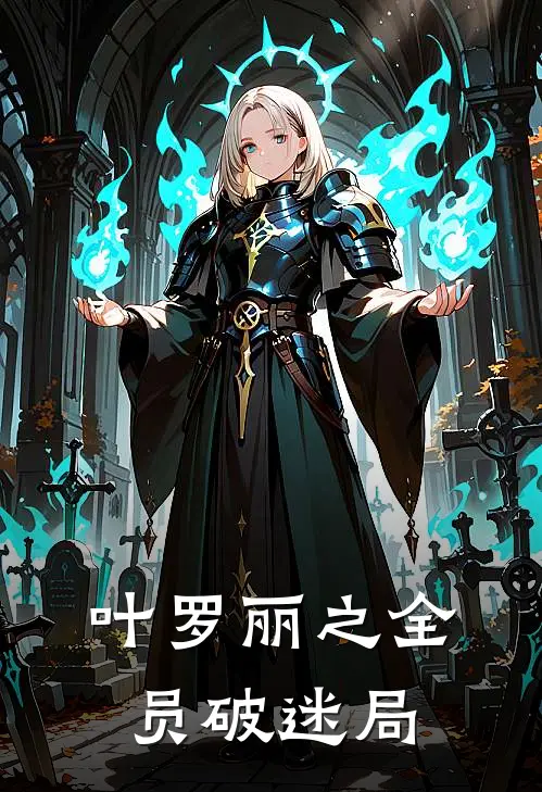 叶罗丽之全员破迷局