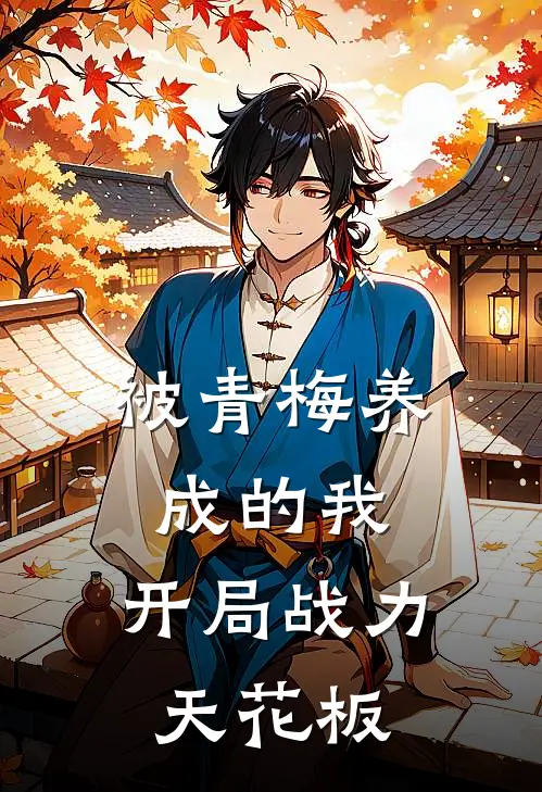 被青梅养成的我，开局战力天花板