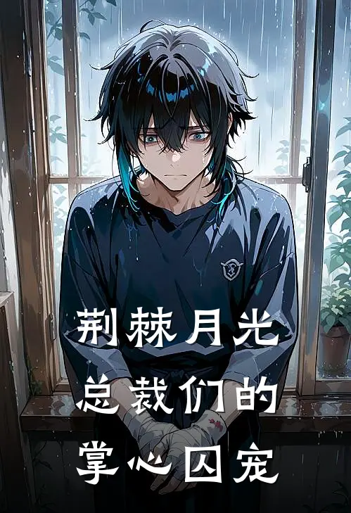 荆棘月光，总裁们的掌心囚宠