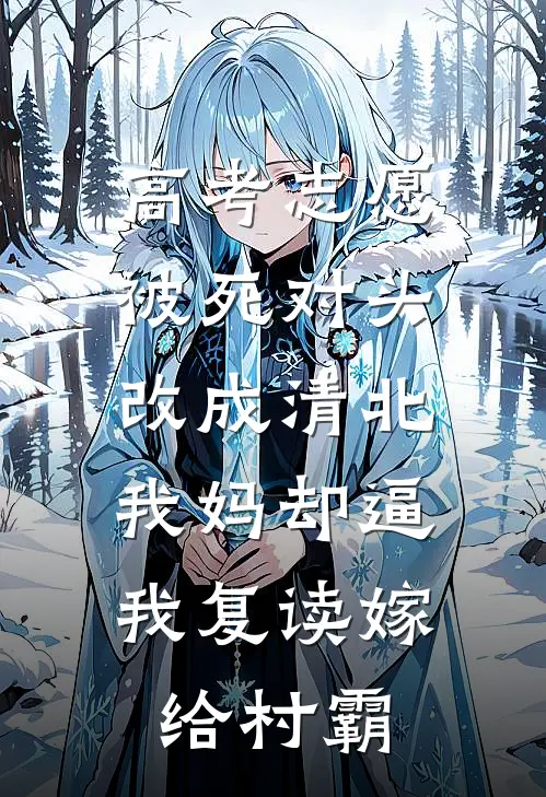 高考志愿被死对头改成清北，我妈却逼我复读嫁给村霸