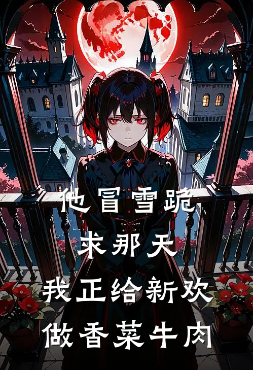 他冒雪跪求那天，我正给新欢做香菜牛肉