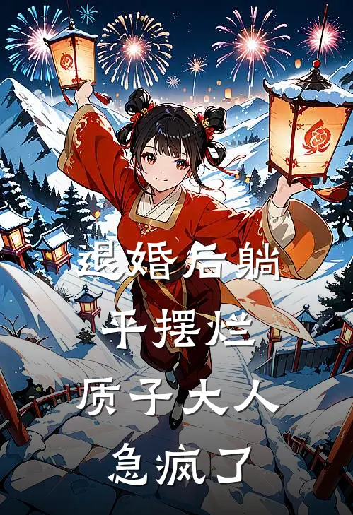 退婚后躺平摆烂，质子大人急疯了