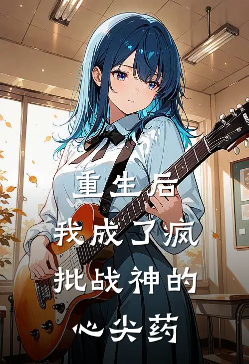 重生后，我成了疯批战神的心尖药