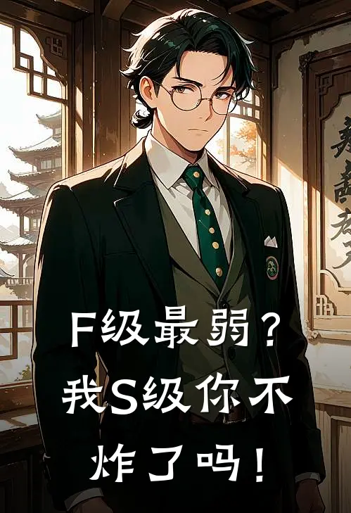 F级最弱？我S级你不炸了吗！