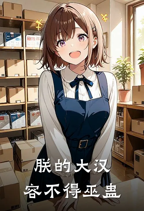 朕的大汉，容不得巫蛊