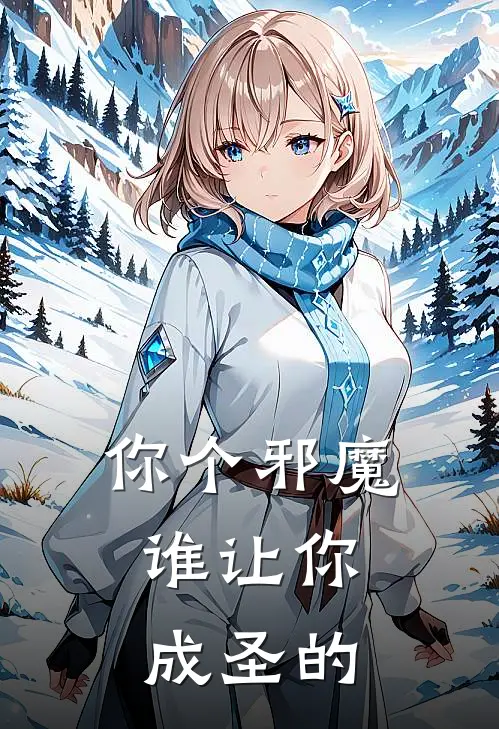 你个邪魔，谁让你成圣的