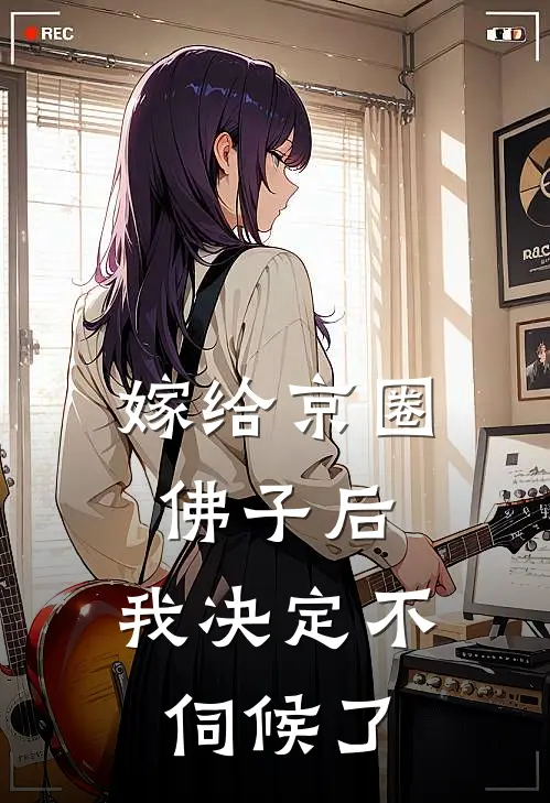 嫁给京圈佛子后，我决定不伺候了