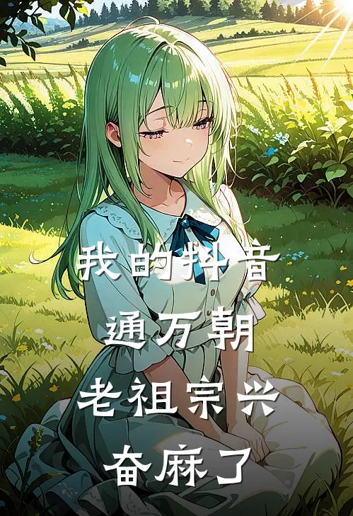 我的抖音通万朝，老祖宗兴奋麻了