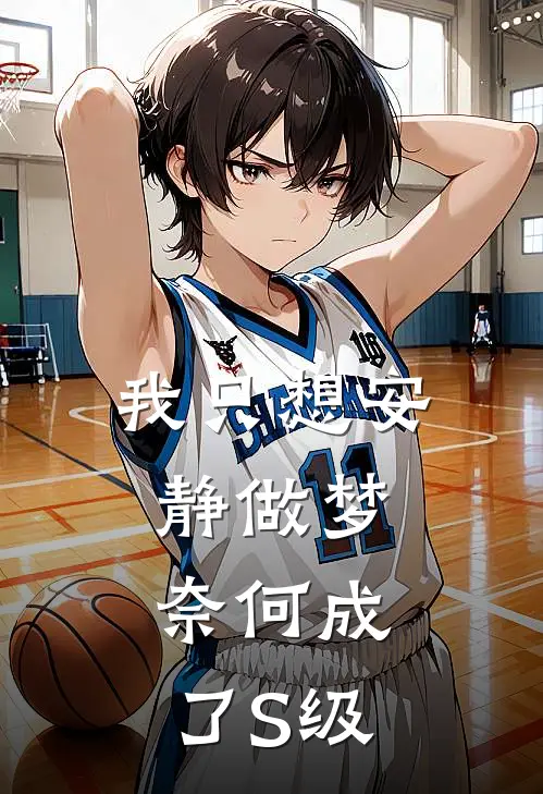 我只想安静做梦，奈何成了S级