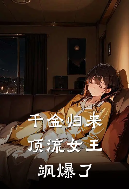 千金归来：顶流女王飒爆了