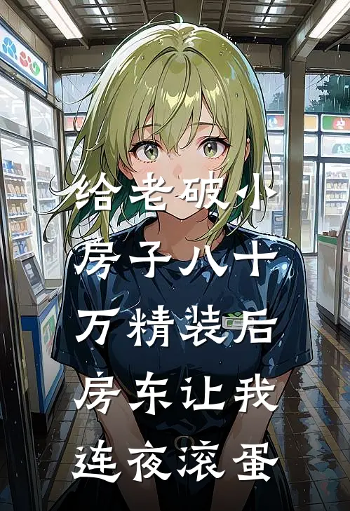 给老破小房子八十万精装后，房东让我连夜滚蛋