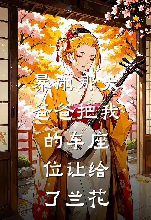 暴雨那天，爸爸把我的车座位让给了兰花