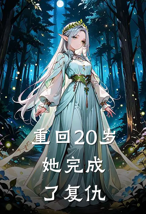 重回20岁，她完成了复仇