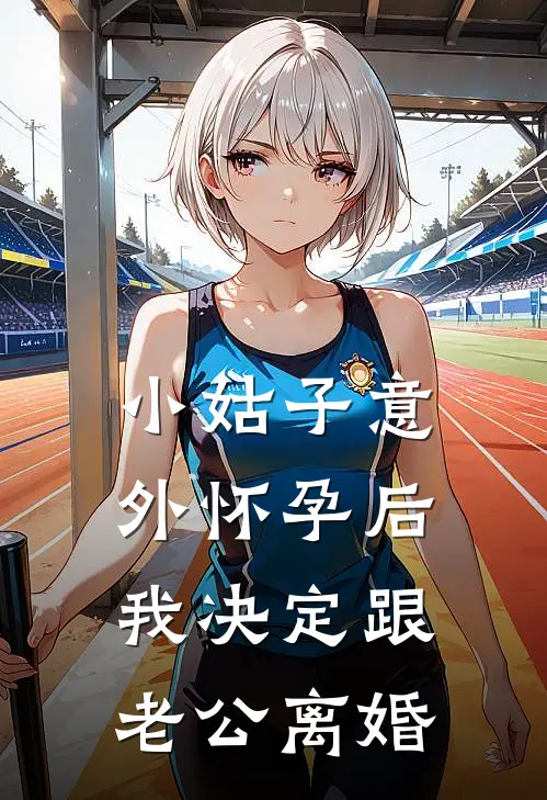 小姑子意外怀孕后，我决定跟老公离婚