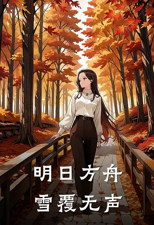 明日方舟：雪覆无声