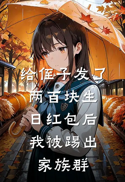 给侄子发了两百块生日红包后，我被踢出家族群