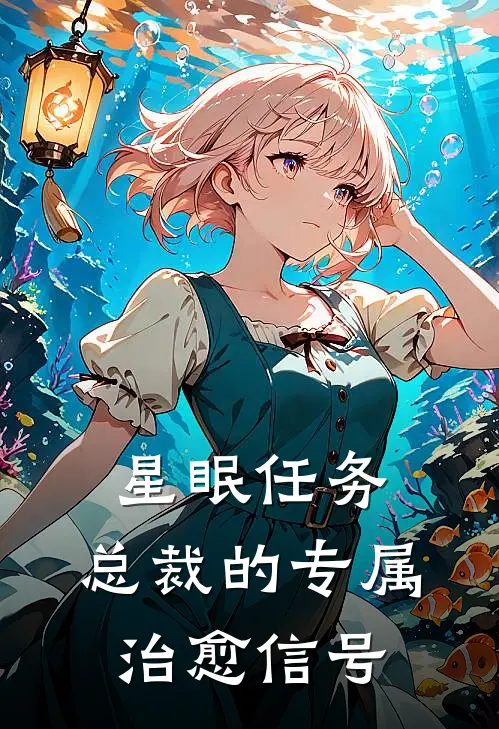 星眠任务：总裁的专属治愈信号