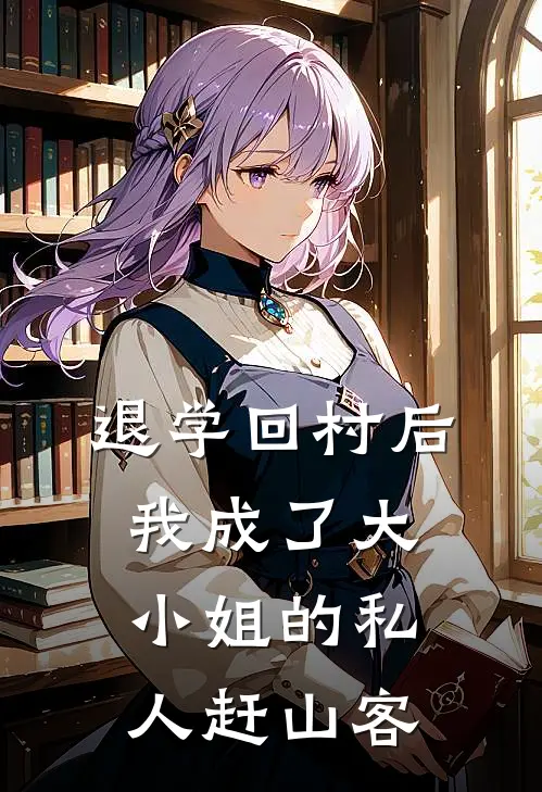 退学回村后，我成了大小姐的私人赶山客