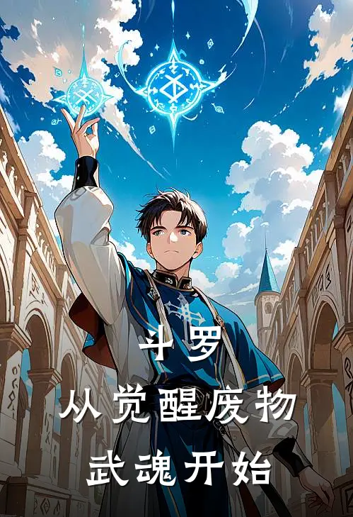 斗罗：从觉醒废物武魂开始