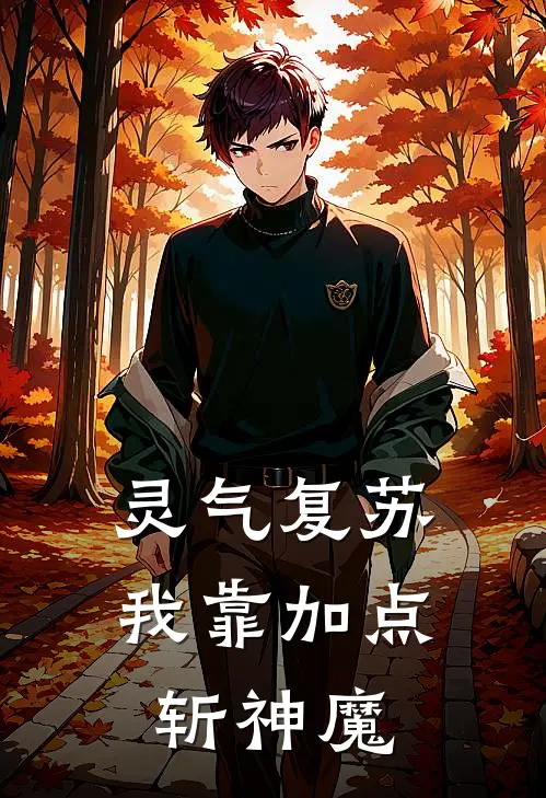 灵气复苏，我靠加点斩神魔