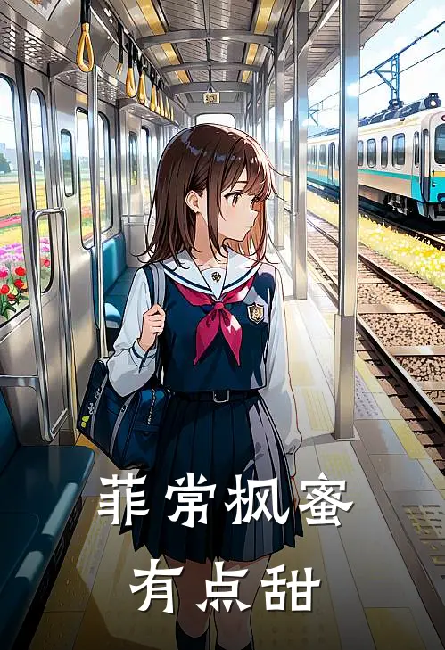 菲常枫蜜，有点甜