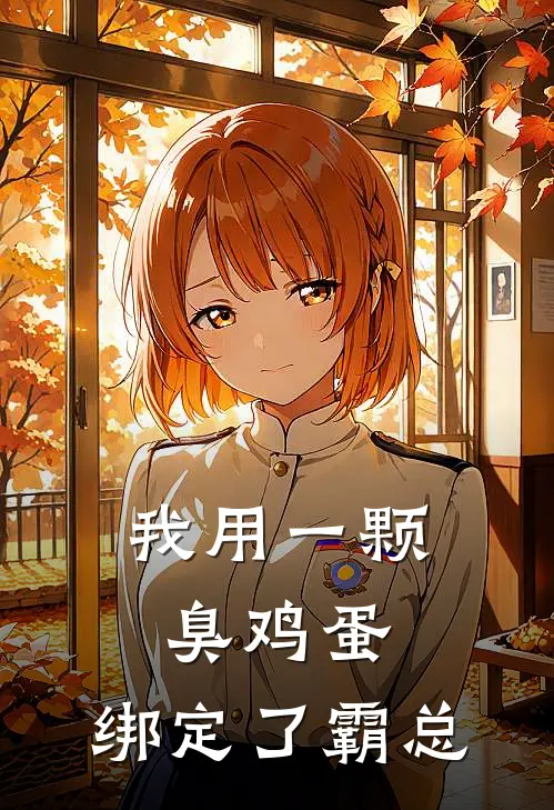 我用一颗臭鸡蛋，绑定了霸总