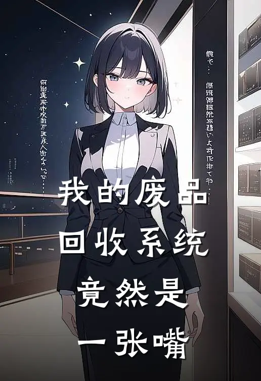 我的废品回收系统：竟然是一张嘴