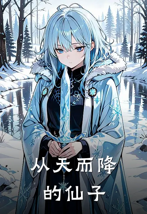 从天而降的仙子