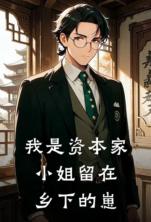 我是资本家小姐留在乡下的崽
