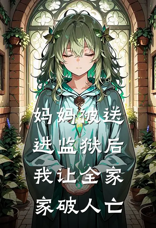 妈妈被送进监狱后，我让全家家破人亡