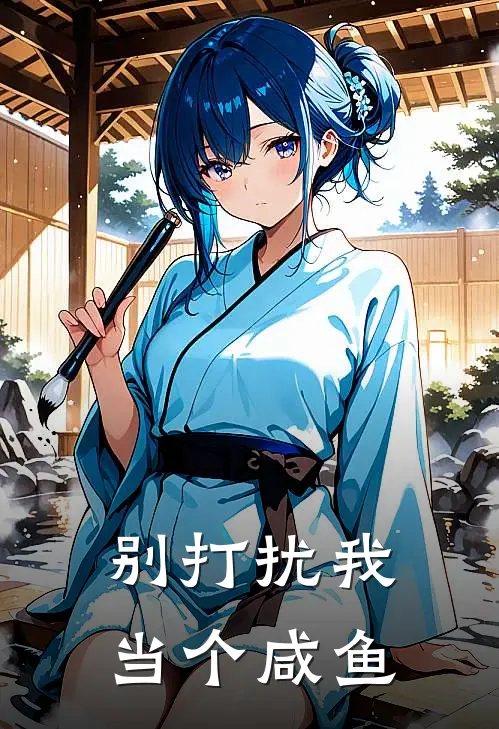 别打扰我当个咸鱼