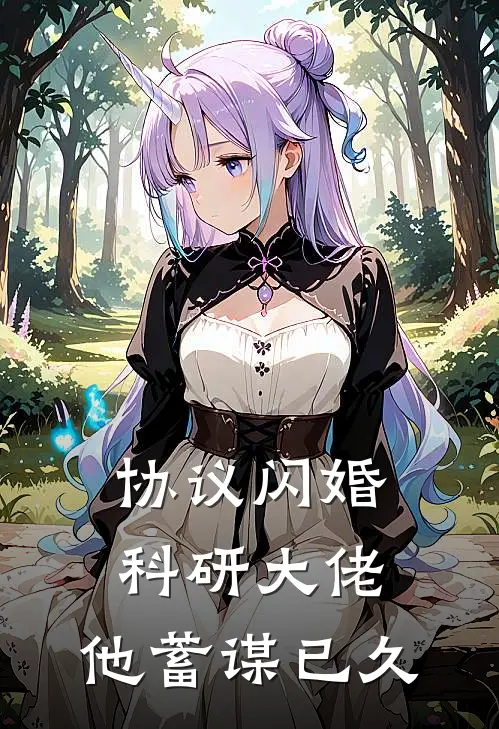 协议闪婚科研大佬，他蓄谋已久