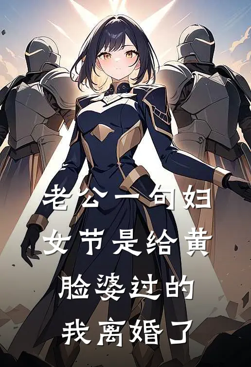 老公一句妇女节是给黄脸婆过的，我离婚了