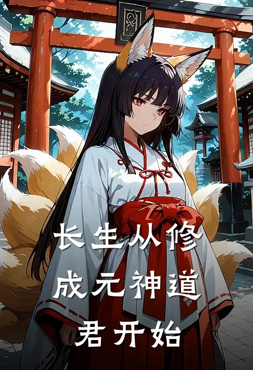 长生从修成元神道君开始