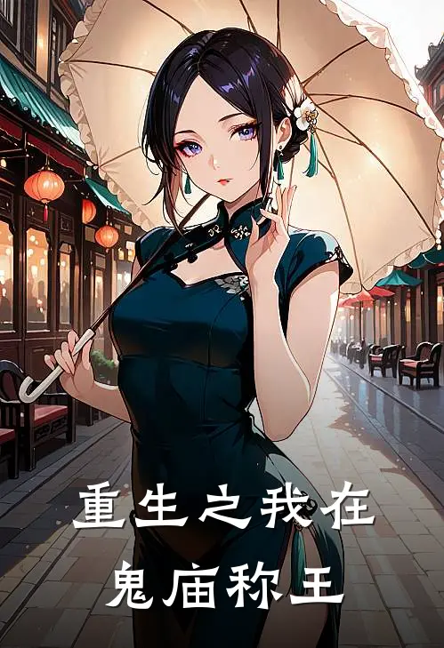 重生之我在鬼庙称王